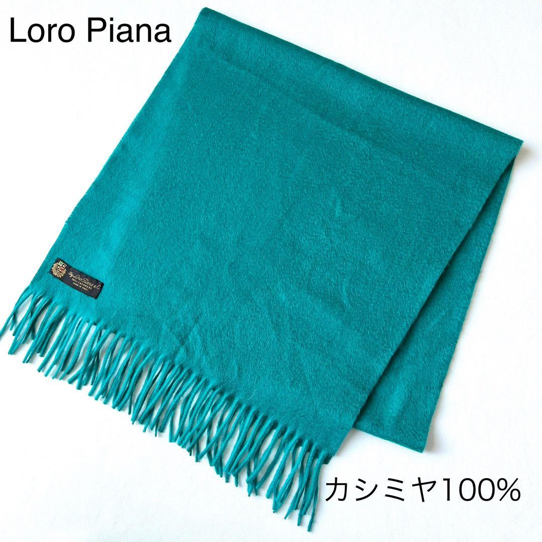 4961【美品】ロロピアーナ　中盤ストール カシミヤ 100％ イタリア製