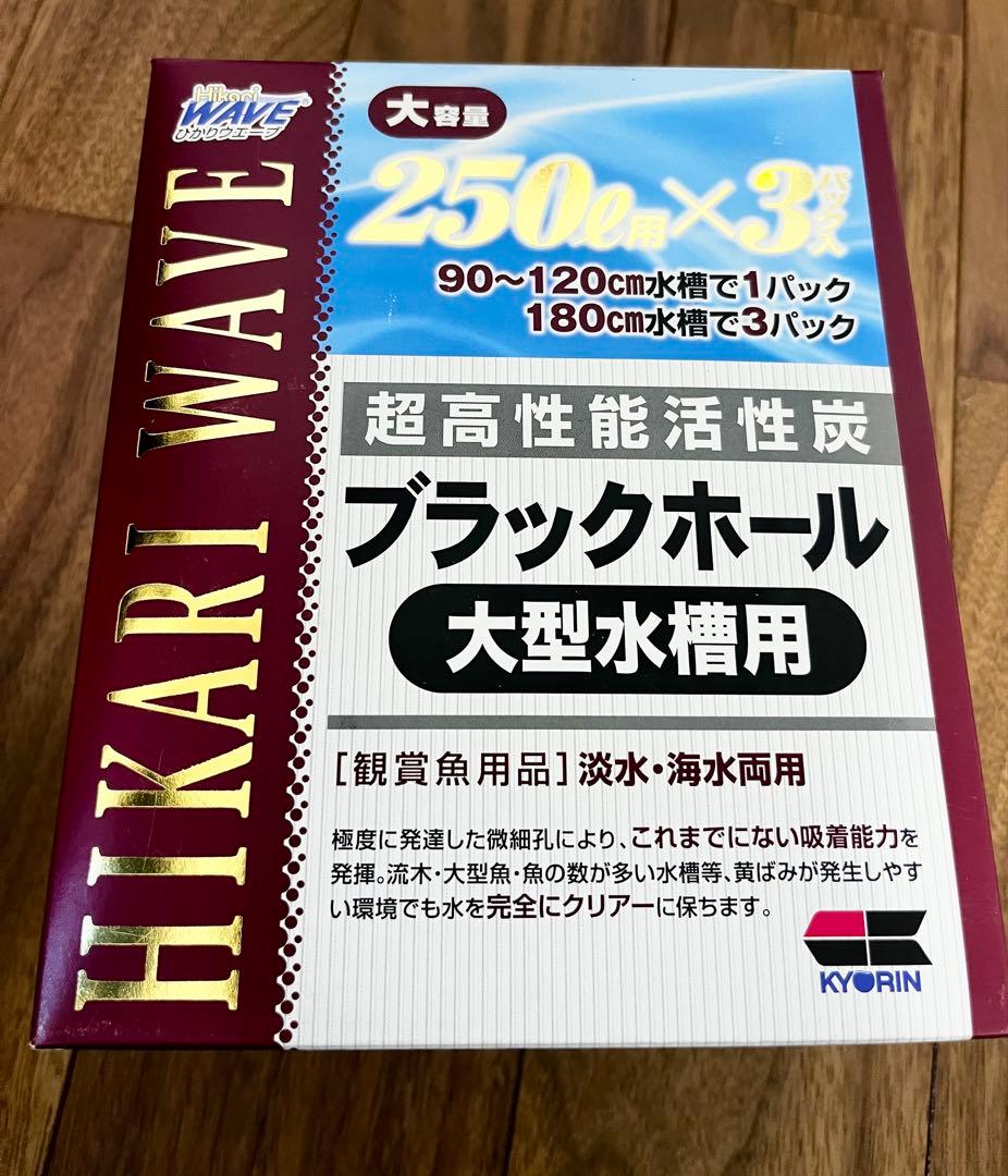 【大特価：新品9箱】HIKARI WAVE ブラックホール 大型水槽用
