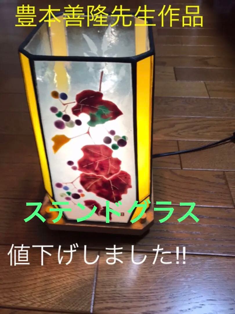☆最終値下げ☆ステンドグラスランプ　照明　豊本善隆先生作品定価48万円