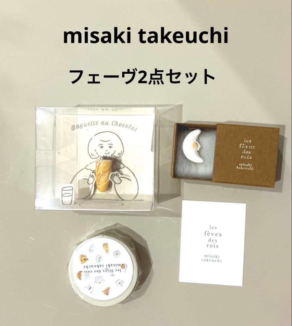 (新品・未使用)misaki takeuchiフェーヴ2点セット