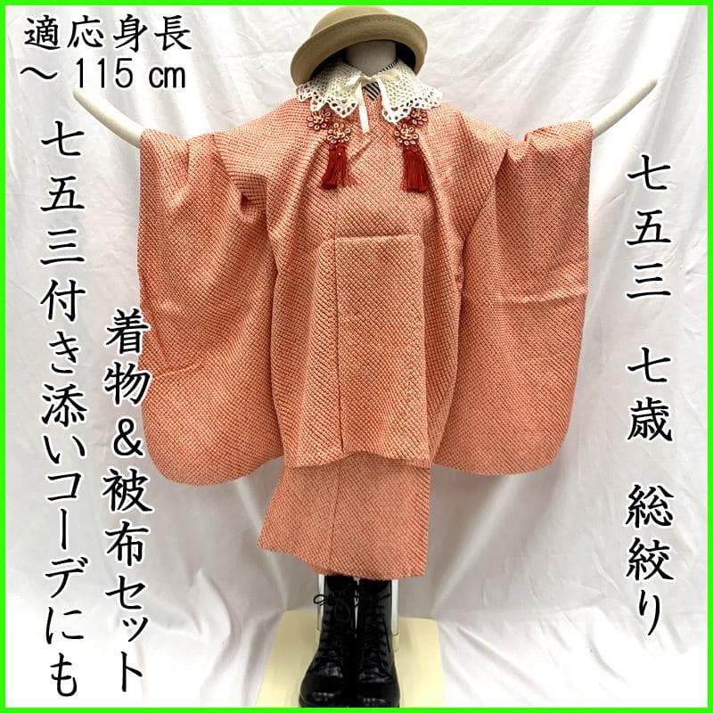 502ag31■七五三 節句 総絞り 七歳 女児 着物&被布■状態良好