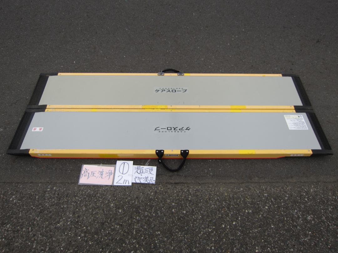 ①超硬やや美 ケアスロープ 2M 200cm ケアメディックス 高圧洗浄 送料込