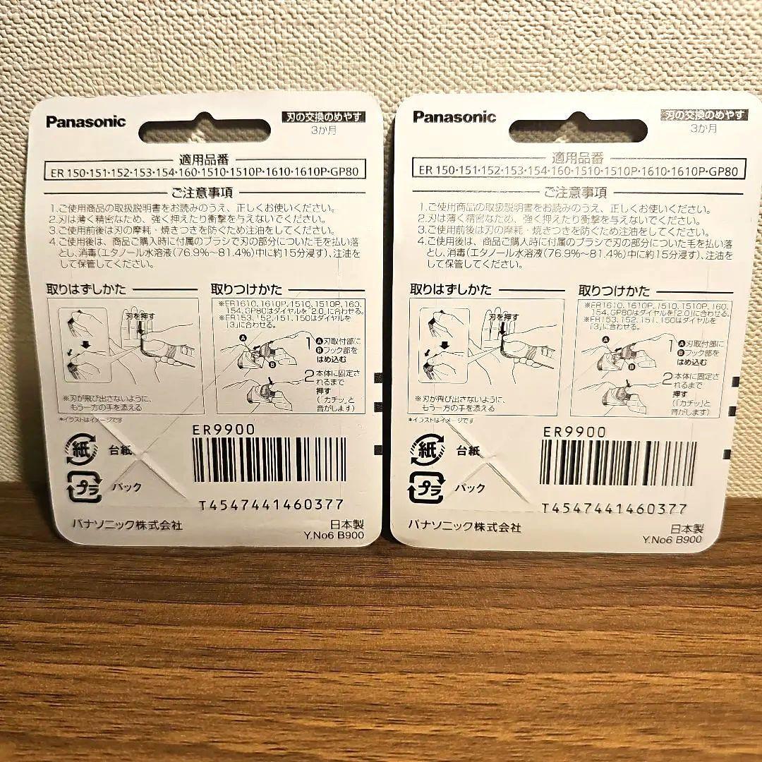 新品未使用　Panasonic ER 9900　替え刃 2個