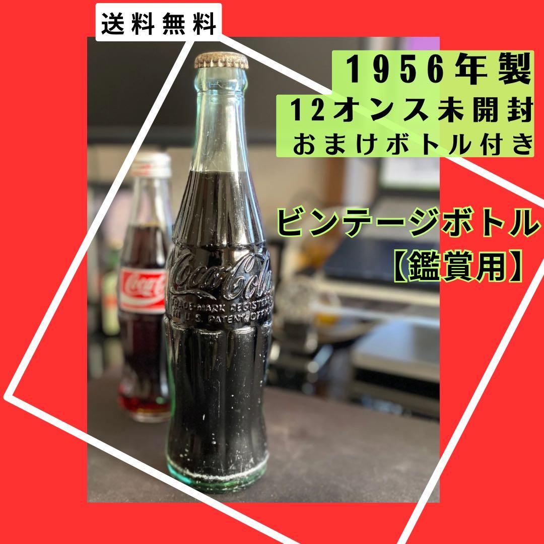 【未開栓!】ヴィンテージ コカコーラ1956年エンボス加工US製CocaCola