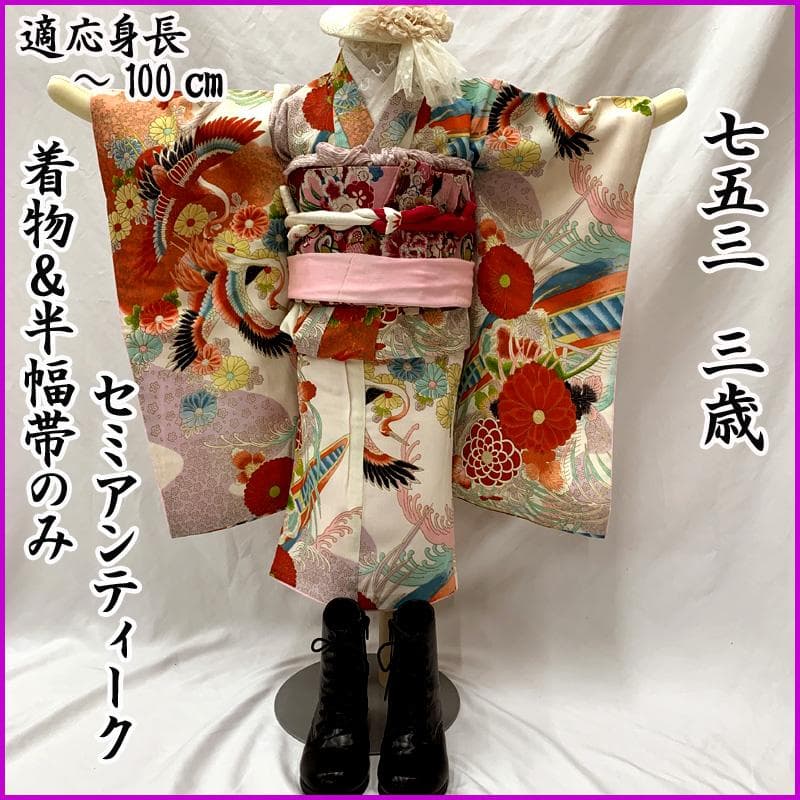 601ag7□七五三 三歳 セミアンティーク女児 着物&帯 鶴 菊 白淡紫□美品