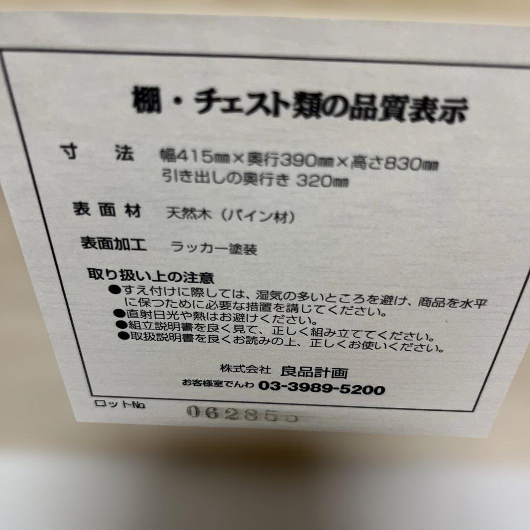 【無印良品】◆4段チェスト◇パイン材◆特価品◇