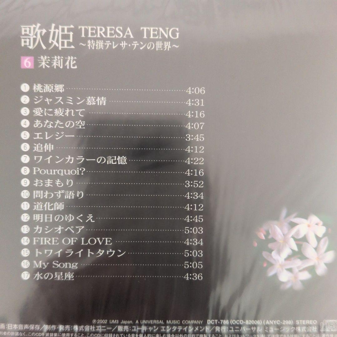 テレサ・テン 歌姫 歌詞集付きレコード