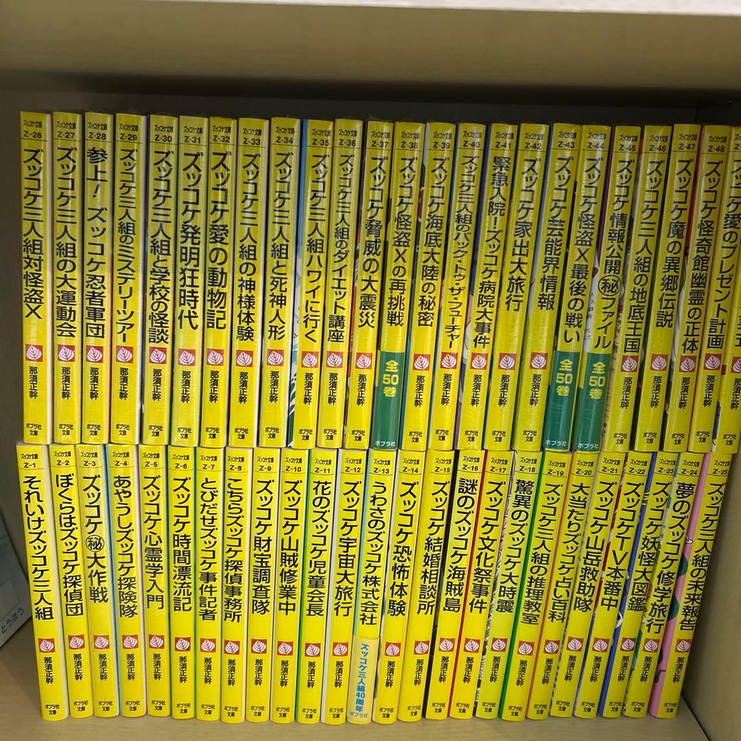 ズッコケ三人組　 全50巻セット　本当にキレイ　半分以上は、未開封です！！