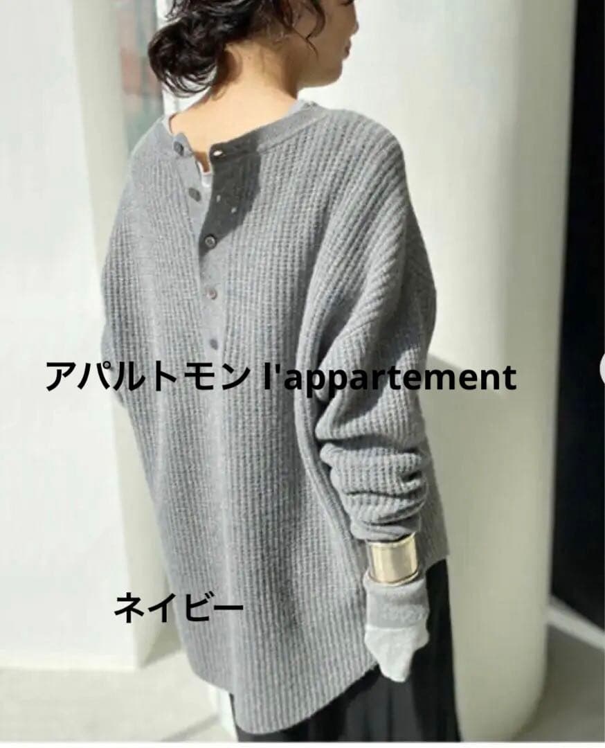 アパルトモン l'appartementサーマルニット