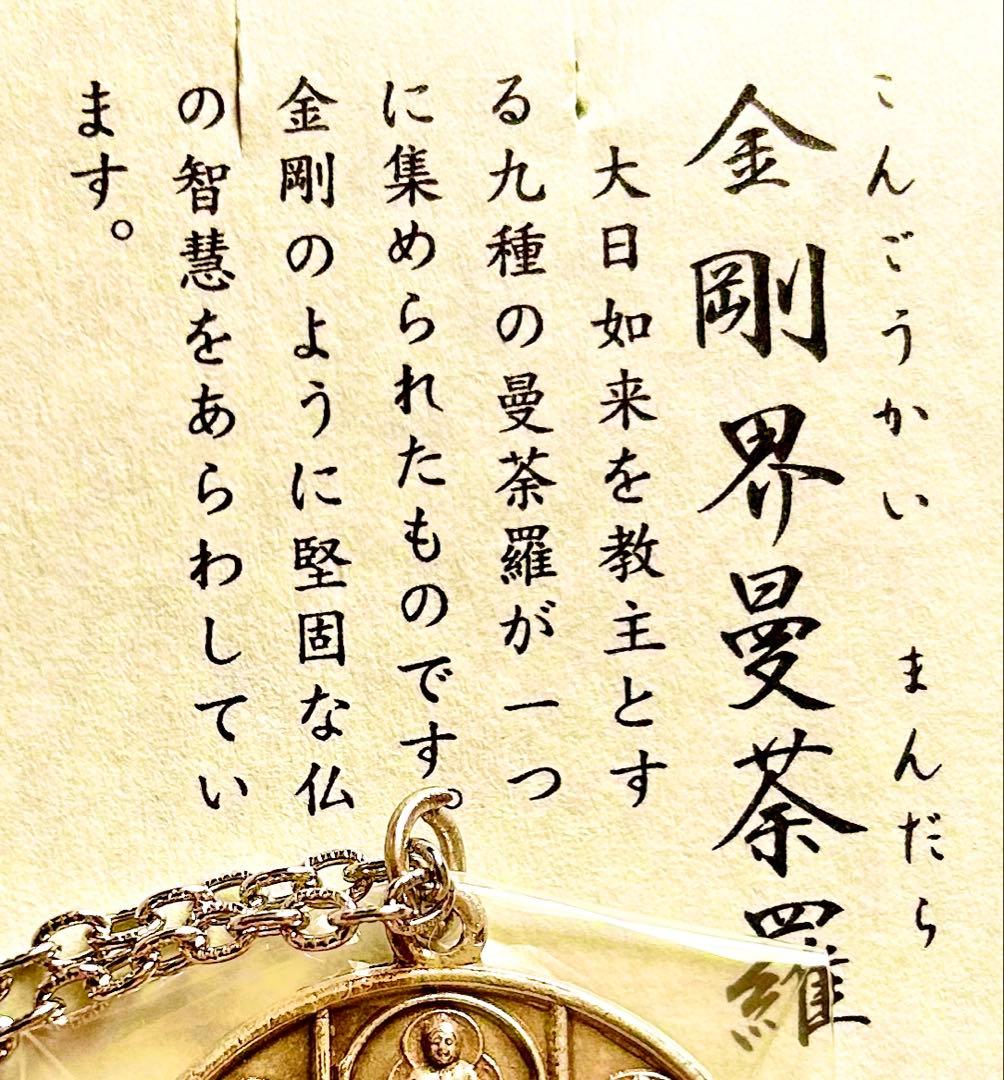 最強仏！密教曼荼羅完成体！2体セット！①胎蔵界②金剛界　高野山ペンダント