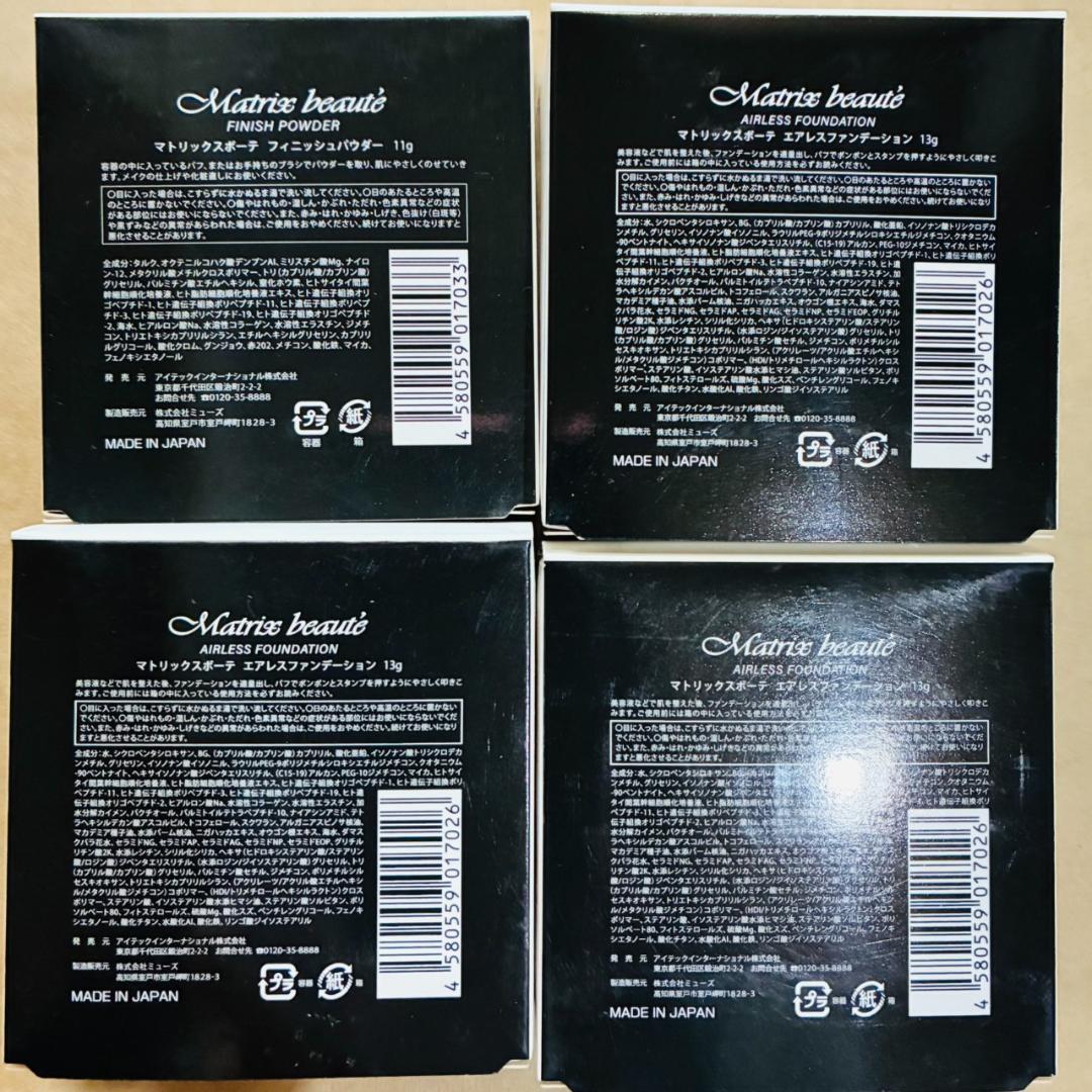 【大特価】マトリックスボーテ　エアスフレファンデ3点＆フィニッシュパウダー1点