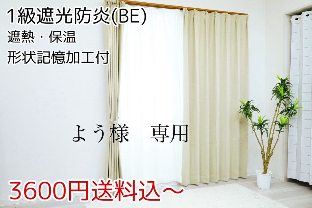 よう　1級遮光防炎　BE 2枚　レース　プリマ　2枚