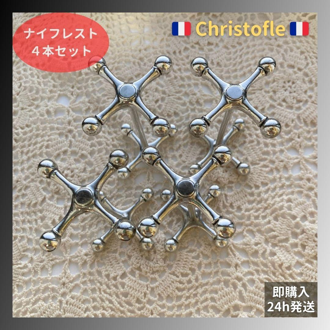 大型 クリストフル ブール ナイフレスト Christofle Boules 4
