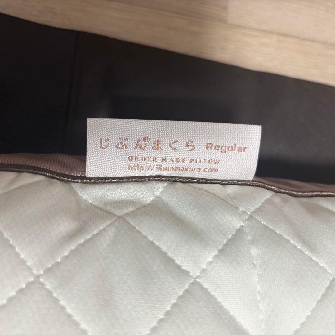 じぶんまくら レギュラー ロング　専用袋付き