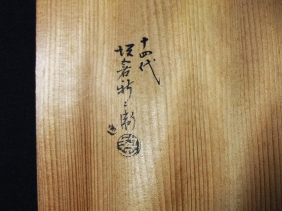 人間国宝 十四代 坂倉新兵衛 萩焼 盛鉢 平鉢