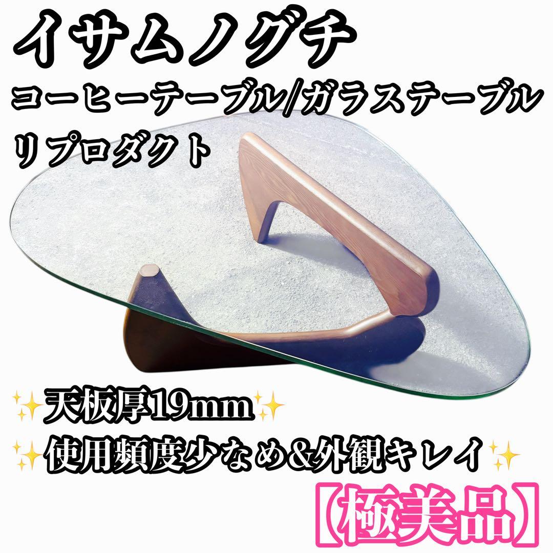 【希少】イサムノグチ コーヒーテーブル リプロダクト品　天板厚19ミリ ブラウン