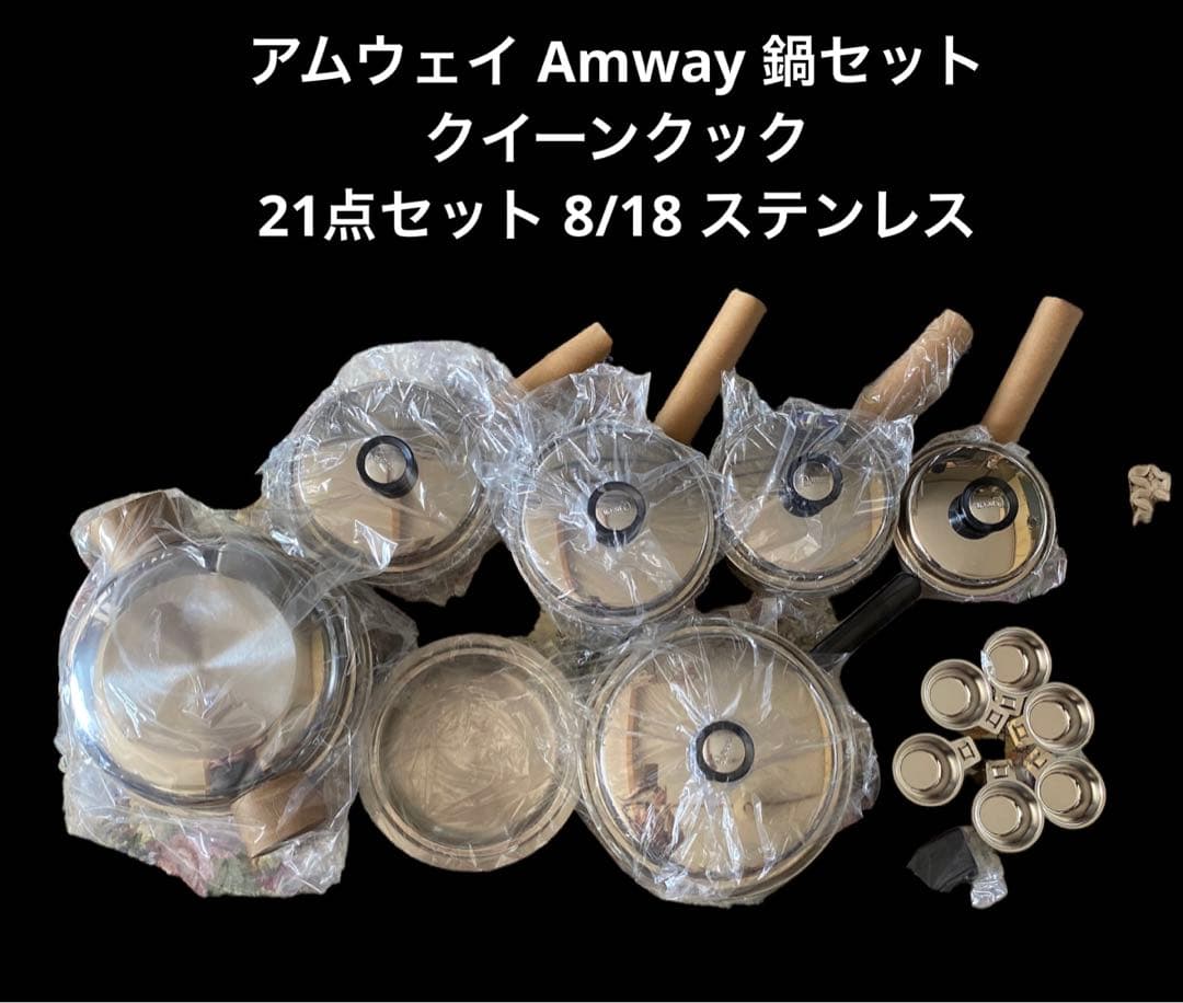 アムウェイクイーンクック 8/18 ステン鍋 21ピースセット未使用品