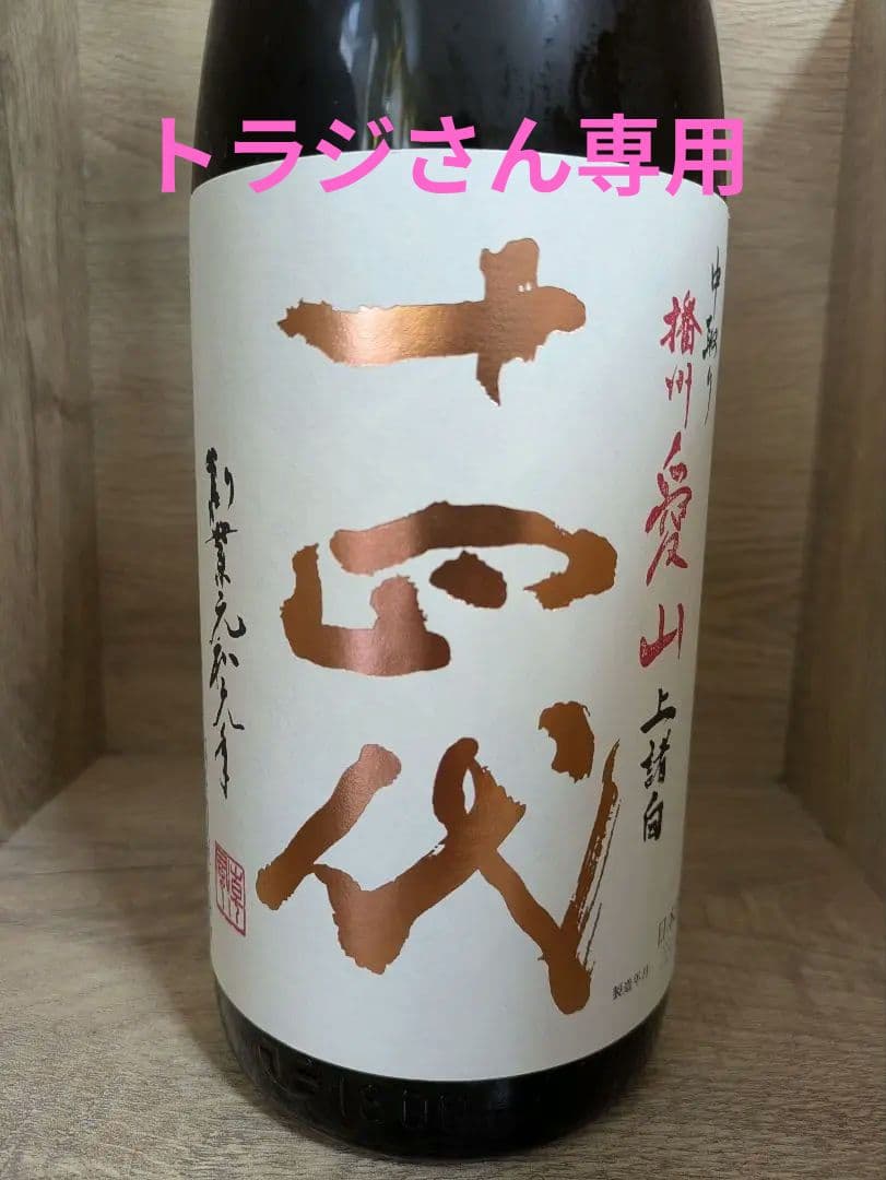 十四代 播州愛山 上諸白