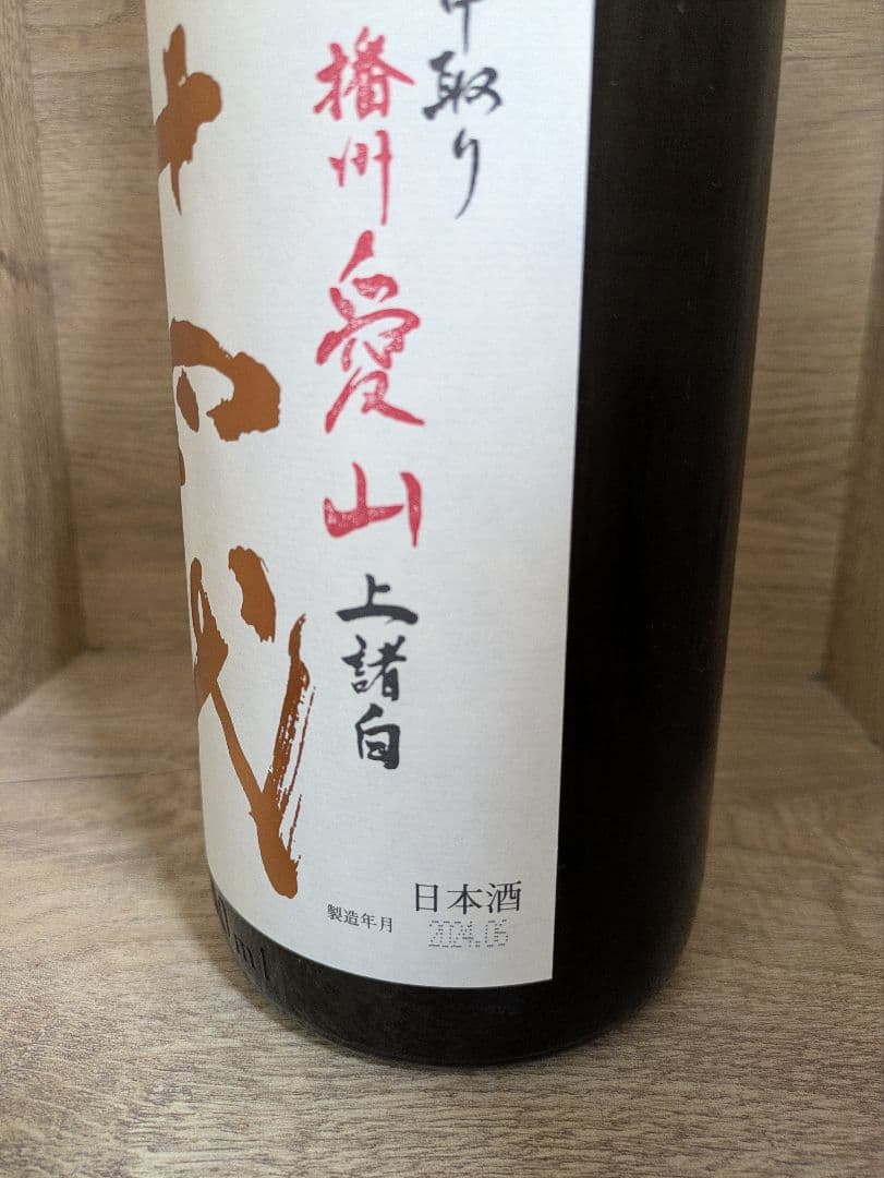 十四代 播州愛山 上諸白