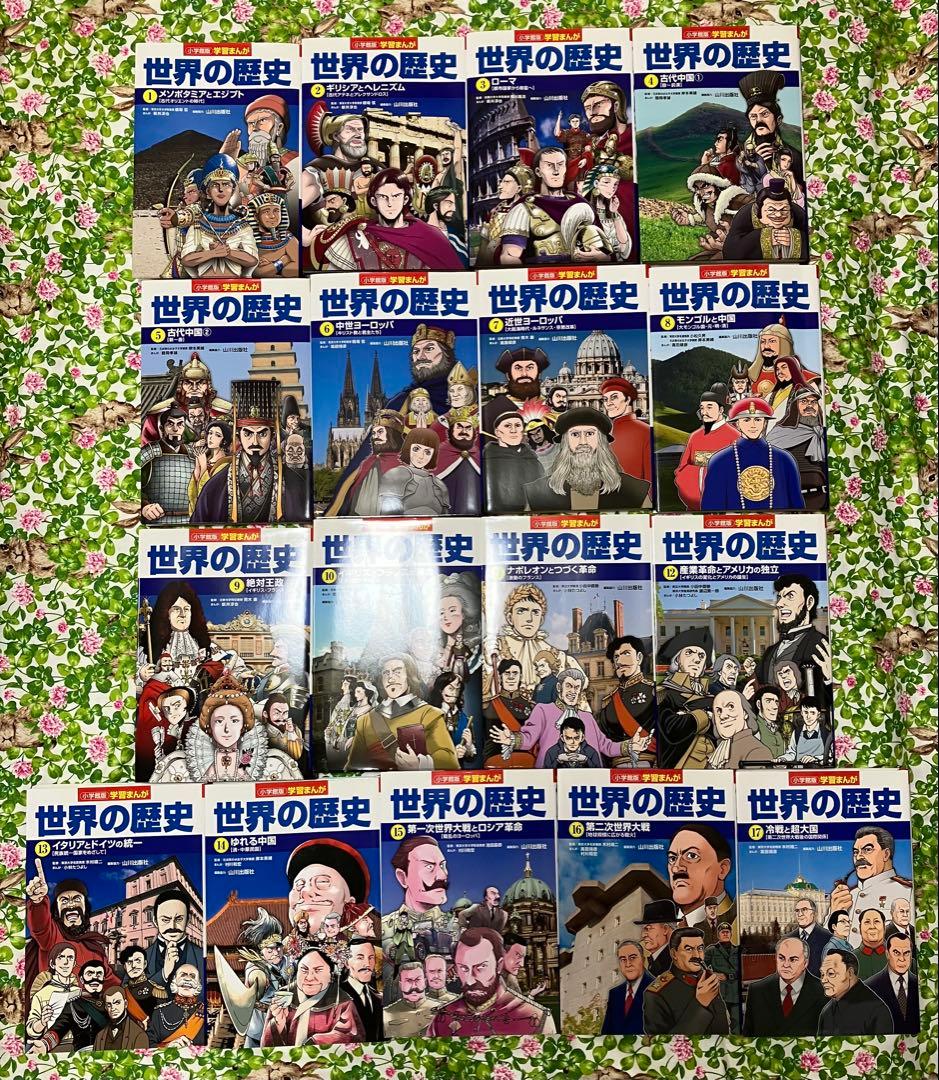 週末限定値下げ【新品同様】小学館『世界の歴史』全巻（編集協力：山川出版社）