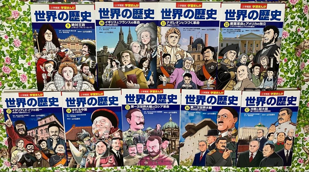 週末限定値下げ【新品同様】小学館『世界の歴史』全巻（編集協力：山川出版社）