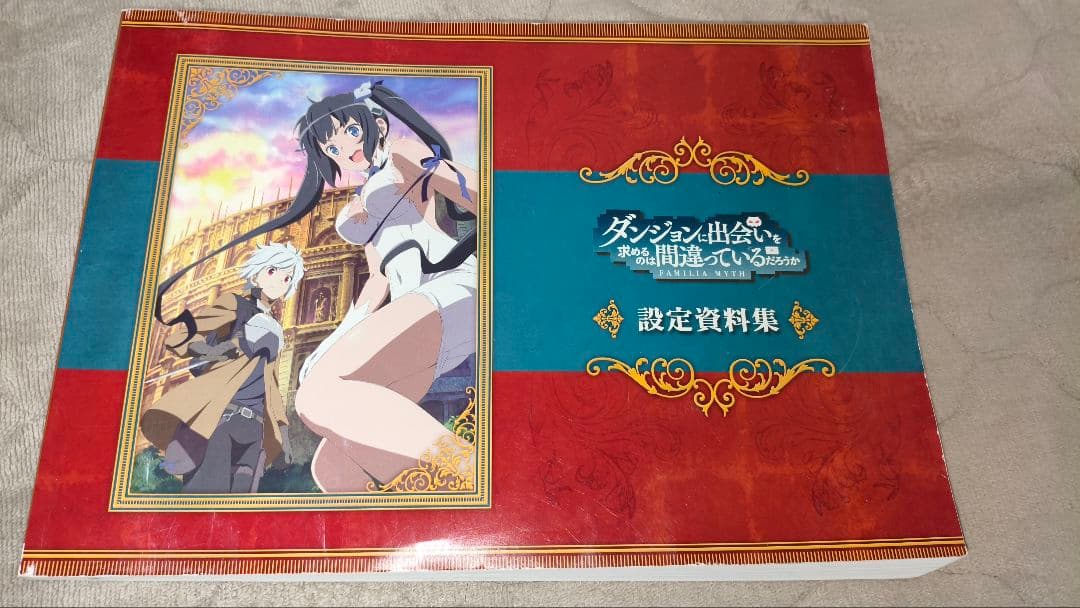 ダンジョンに出会いを求めるのは間違っているだろうか 269ページ設定資料集