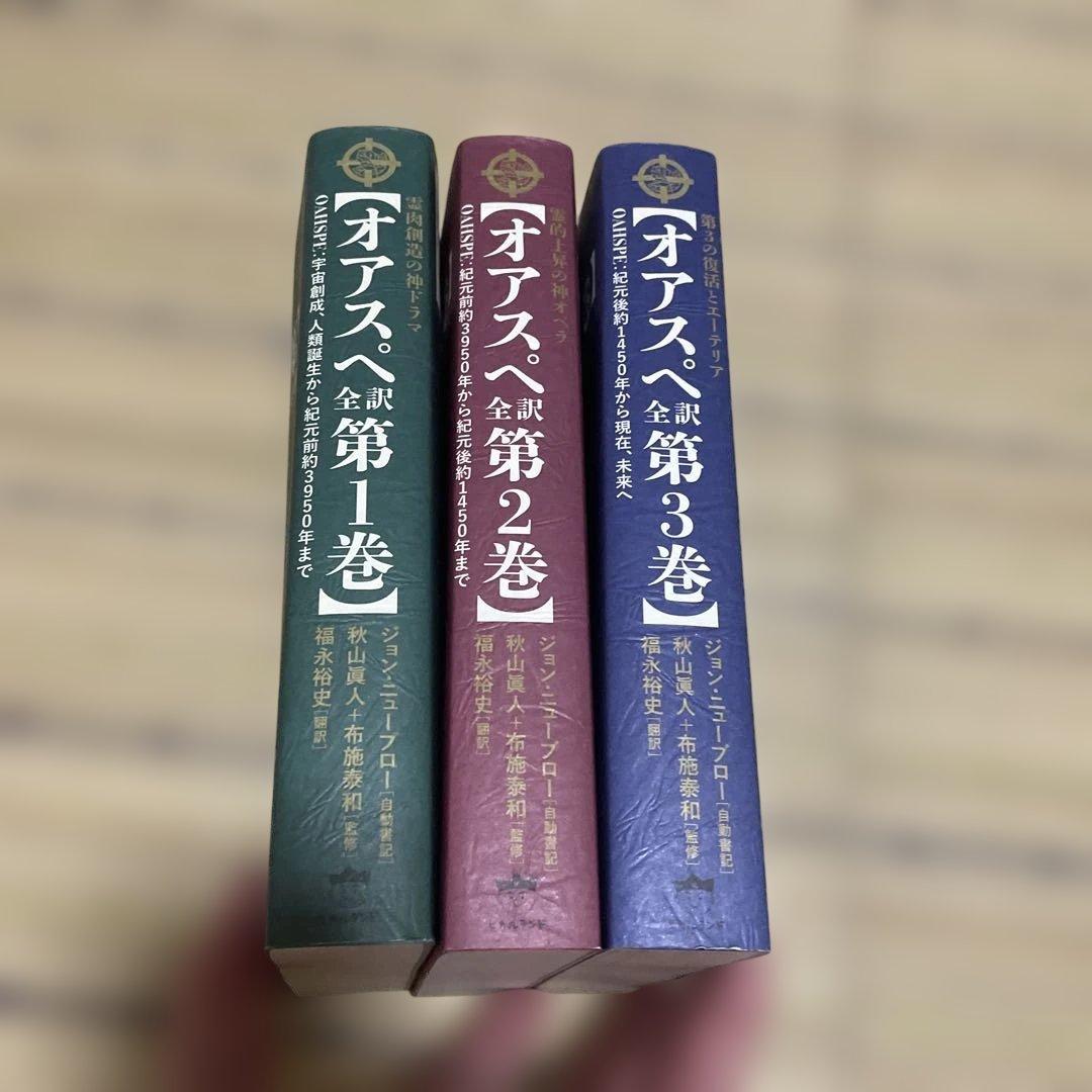 オアスペ全訳 初版3冊セット