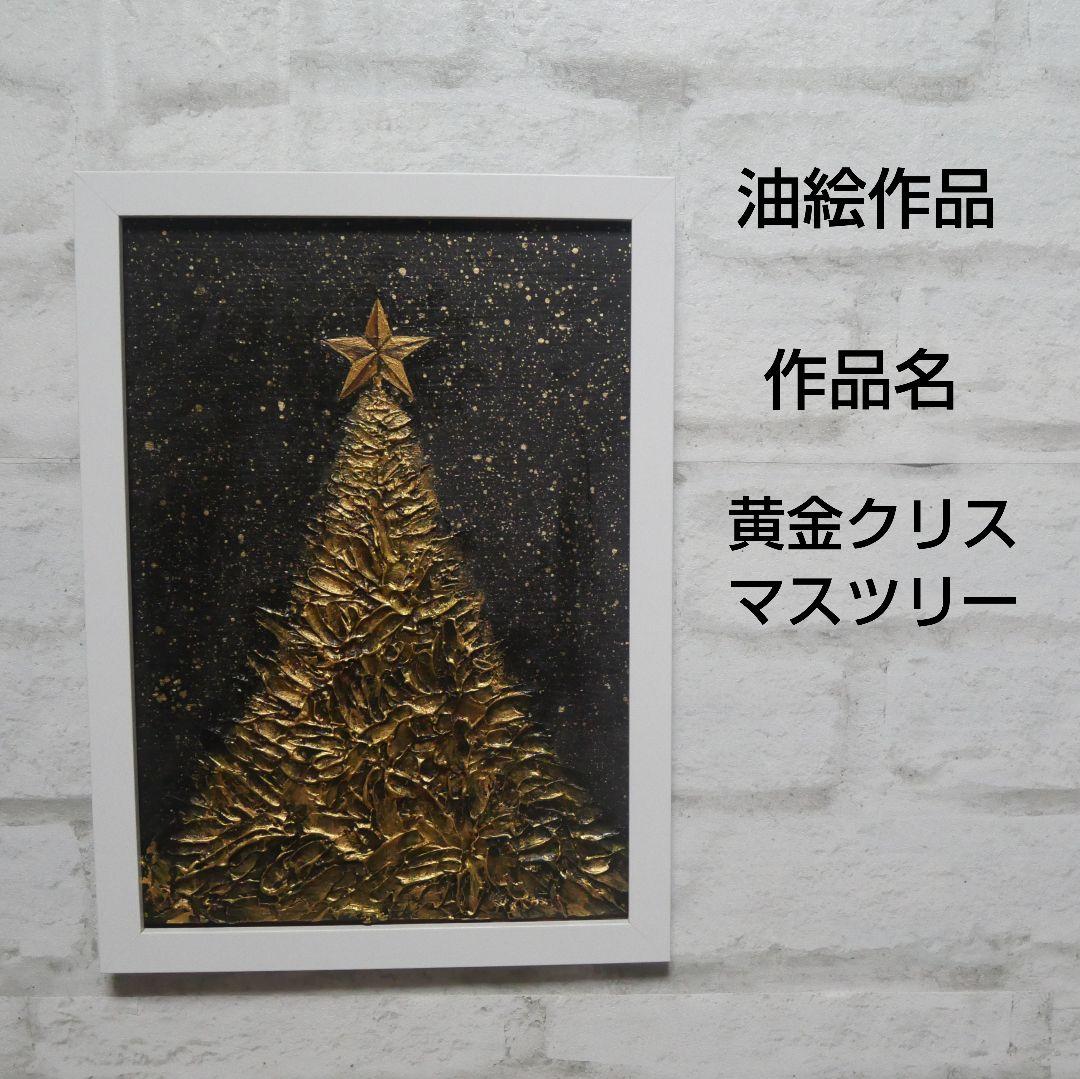 油絵 油彩 油彩画 絵画【黄金クリスマスツリー】