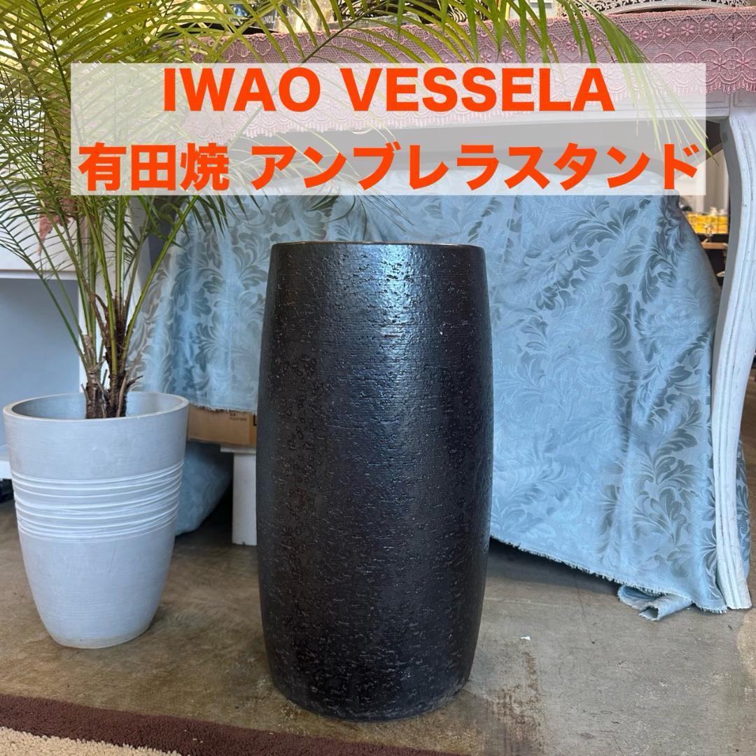 iΦ IWAO VESSELA イワオ べセラ 岩尾磁器 有田焼 傘立て