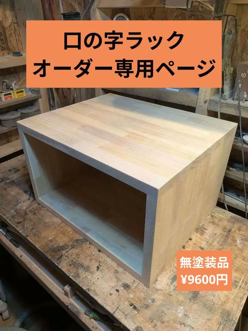 口の字ラック　水槽台　サイドテーブル（厚板作成で安定感抜群）　オーダー専用ページ