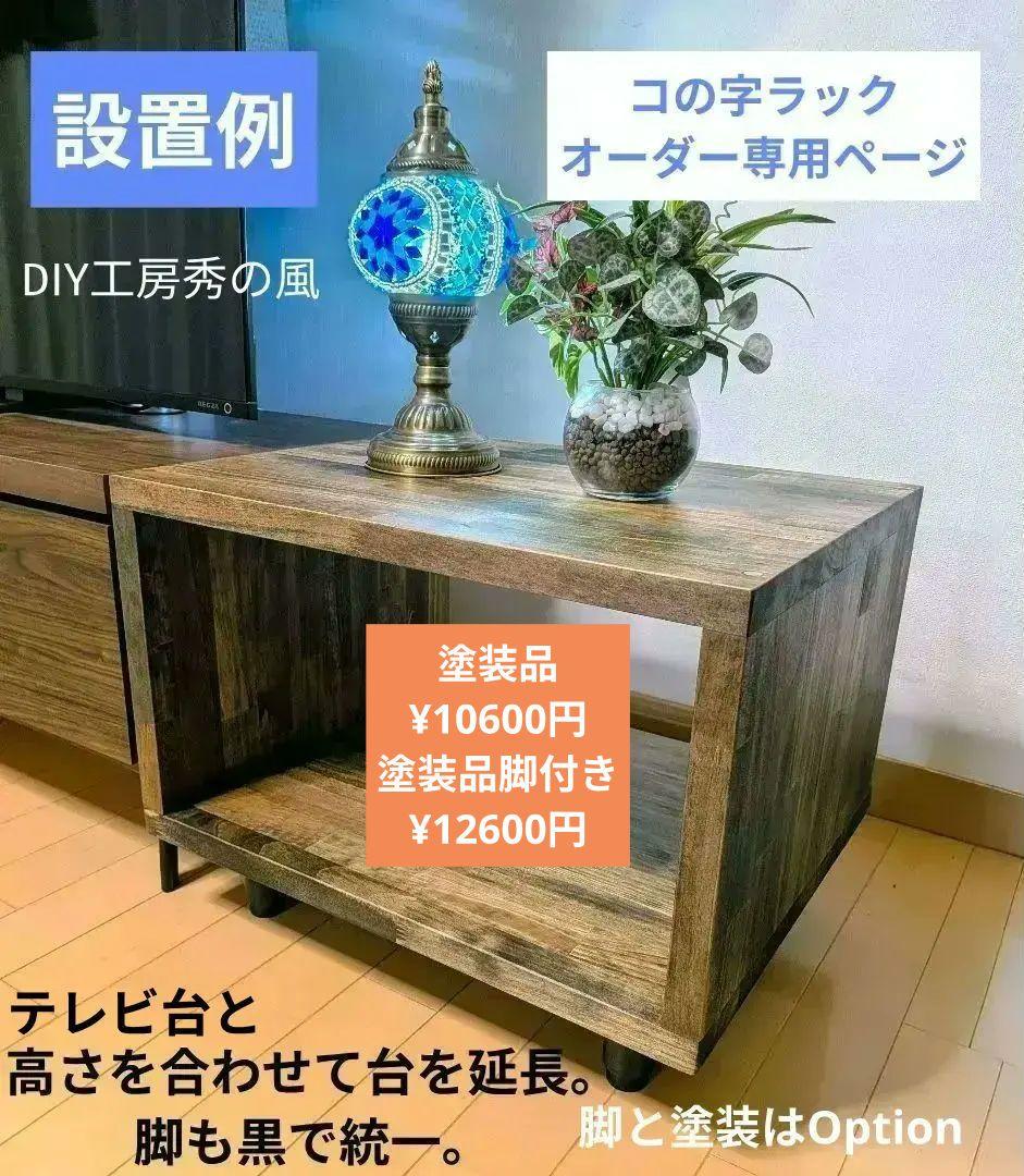 口の字ラック　水槽台　サイドテーブル（厚板作成で安定感抜群）　オーダー専用ページ