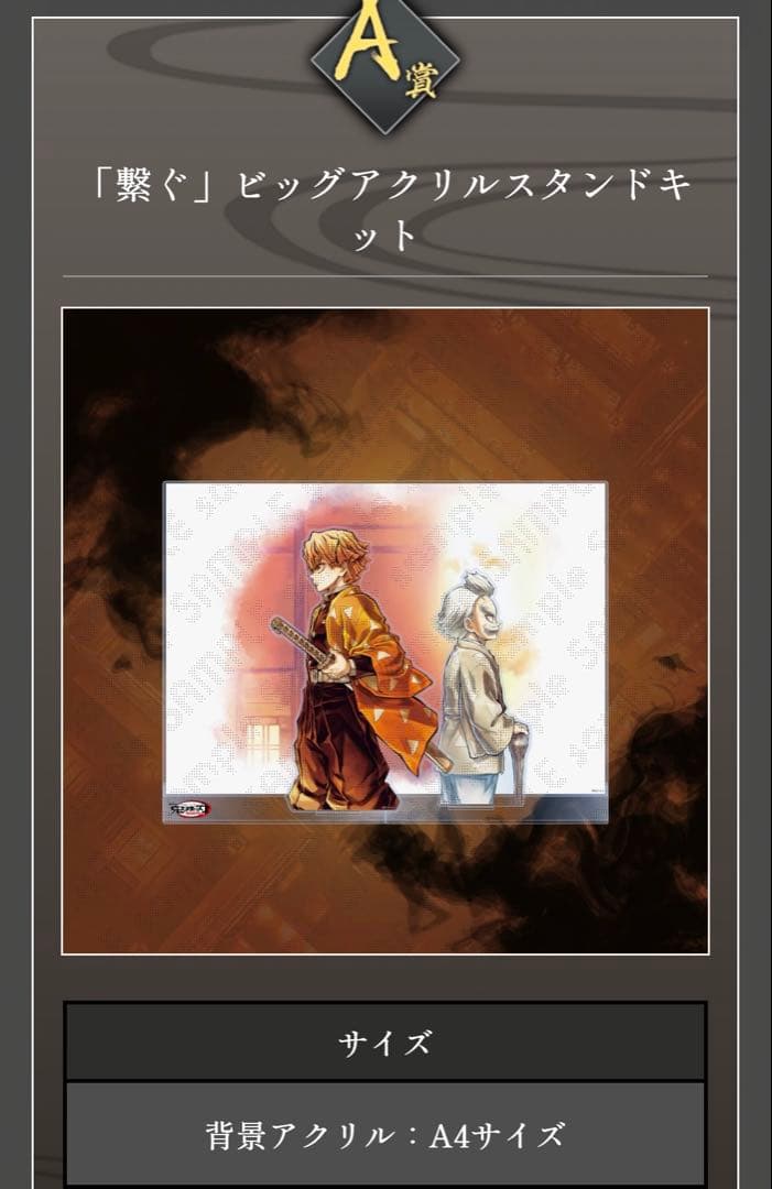 鬼滅の刃　WEBSHOPくじ　 善逸と爺ちゃん　A賞　アクリルスタンド