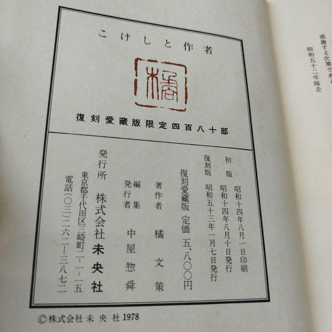 こけしと作者　橘文策　復刻愛蔵版　昭和53年 未央社　218P 別刷あり。