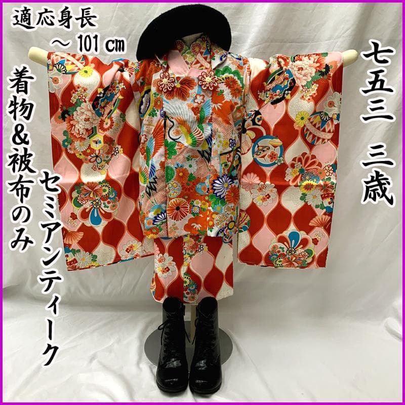 602ag21□七五三 三歳 セミアンティーク 女児 着物&被布 毬□状態良好