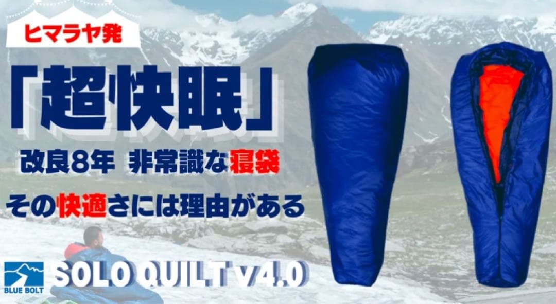 Blue Bolt SOLO QUILT ソロキルト -12℃タイプ L寝袋