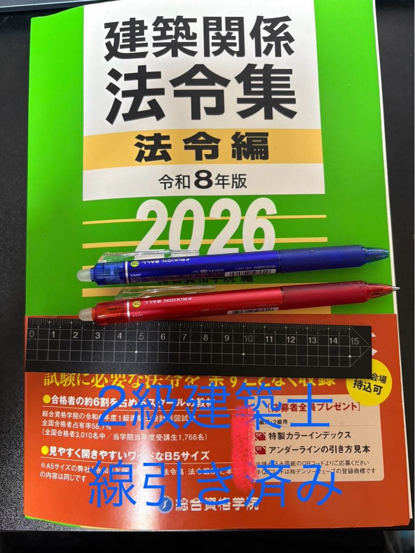 2級建築士　線引き済み　総合資格　2026 法令集