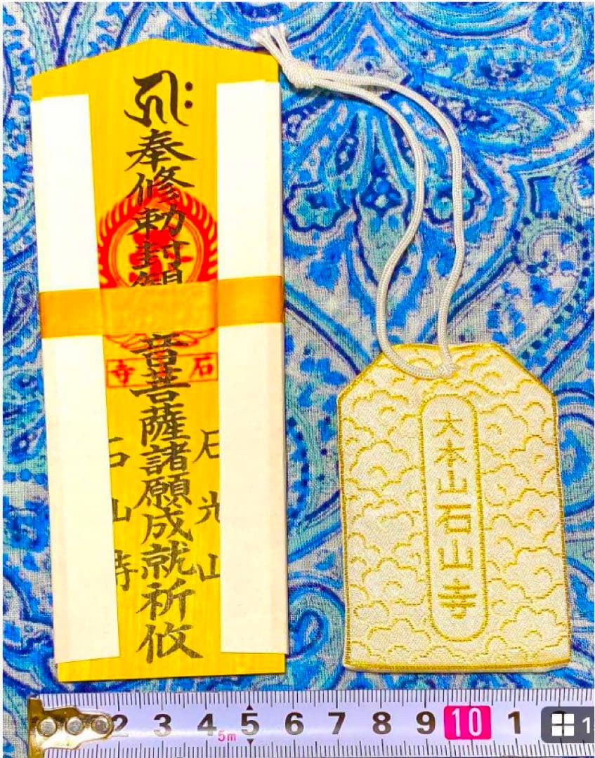 金運! 開運!魔除け! 秘仏！石山寺観音菩薩! 祈祷済　魂入り　木札お守り護符