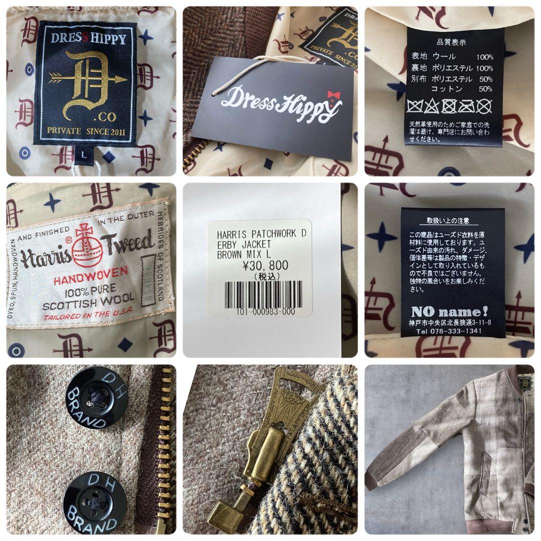 【新品タグ付】ハリスツイード ダービージャケット パッチワーク ブラウンミックス