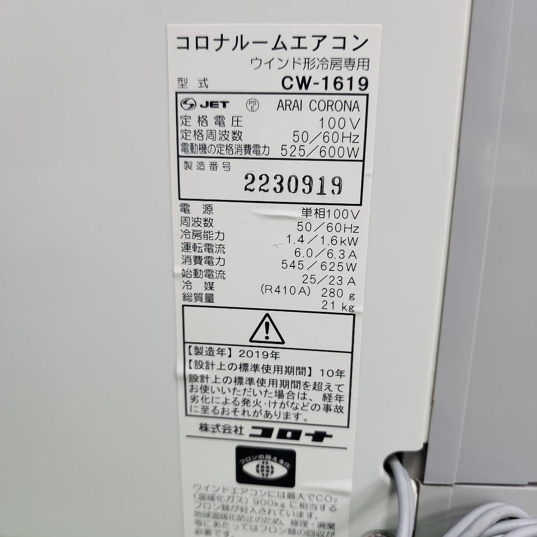 S578★コロナ窓用エアコンCW-F1619/2019年製・保証付・送料無料