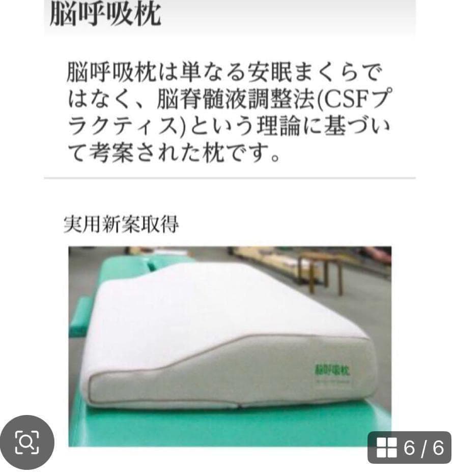 【美品】✨脳呼吸枕 眠りが深くなる枕 ‼️中古　即発送！ ✨