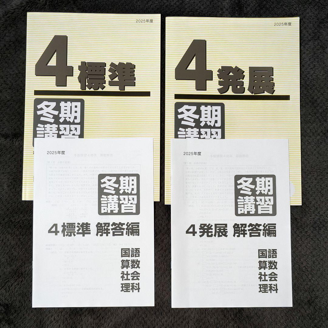 【新品未使用】2025年度 日能研 4年 冬期講習テキスト1式 最新版
