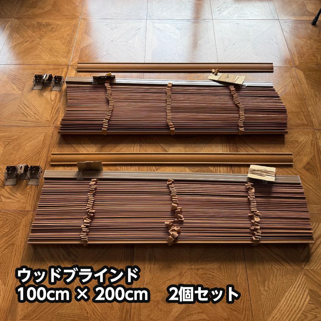 ウッドブラインド 100x200cm 2個セット スラット35mm