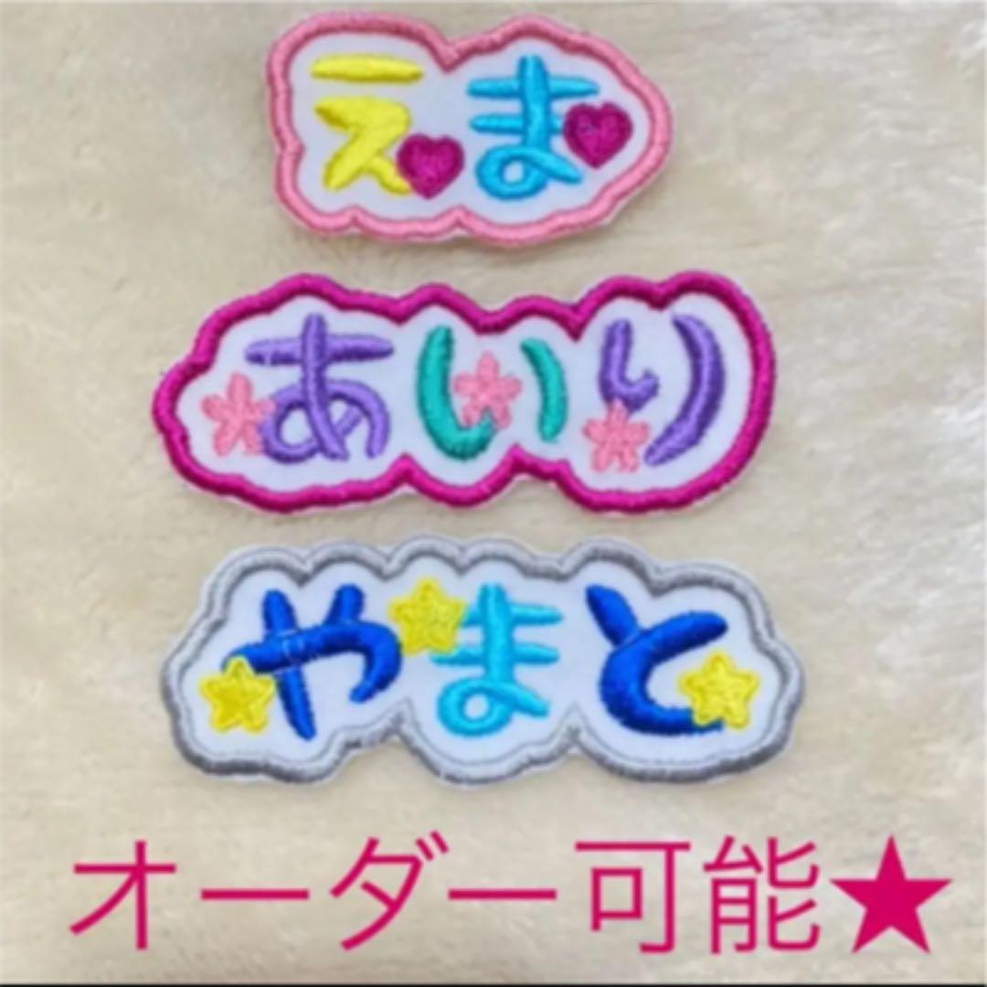 お名前ワッペン★マーク付き1列★