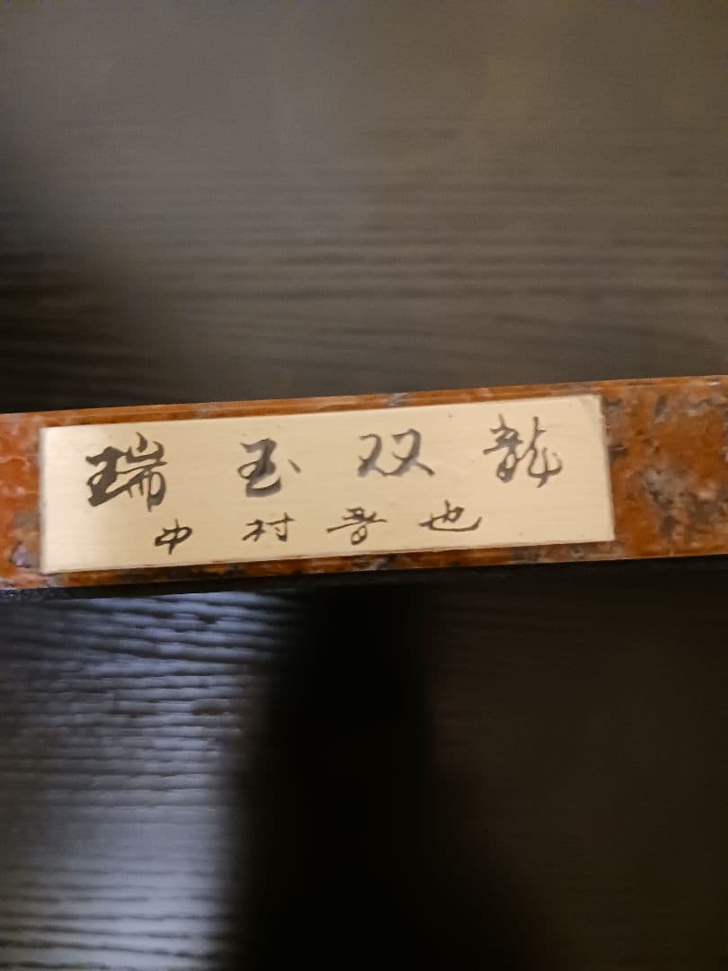 中村晋也 『瑞玉双龍』ブロンズ像 / 干支 辰