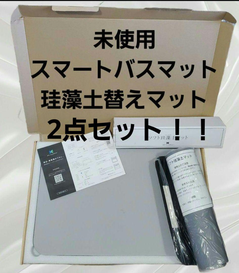 スマートバスマット グレー +専用ソフト珪藻土マット2点セット 体重管理❤