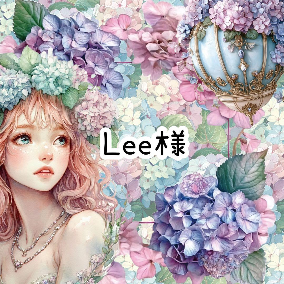 Lee様♡ありがとうございます♡
