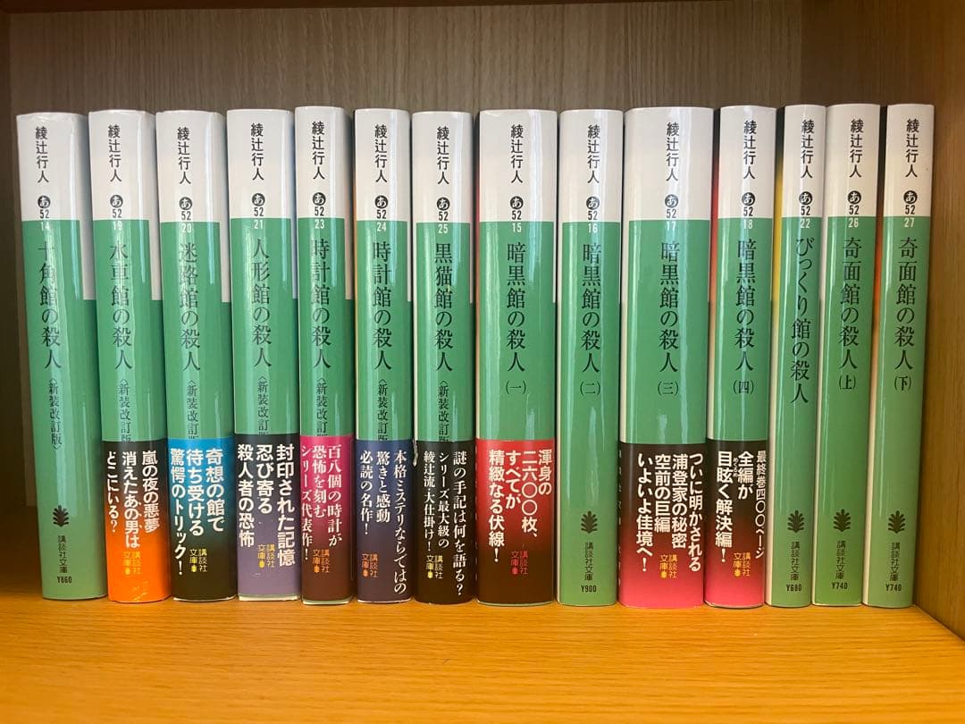 綾辻行人　館シリーズ全巻