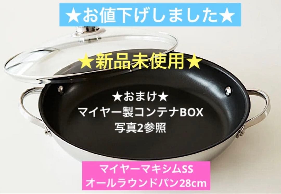マイヤーマキシムSS オールラウンドパン 28cm おまけ付き(写真②)