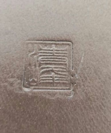 陶器製四角形　盆栽鉢 青 中型　落款　清峰