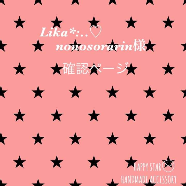 Lika*:..♡nonosorarin様 確認用